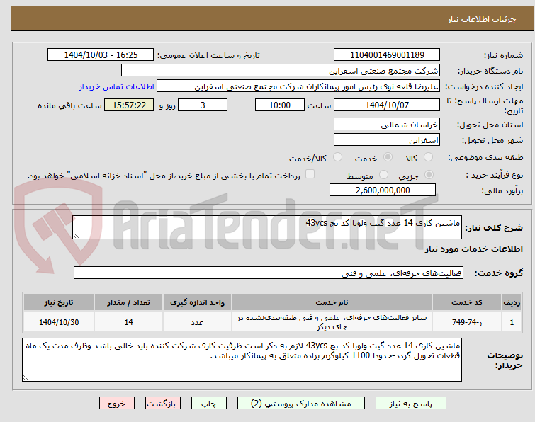 تصویر کوچک آگهی ماشین کاری 14 عدد گیت ولوبا کد بچ 43ycs