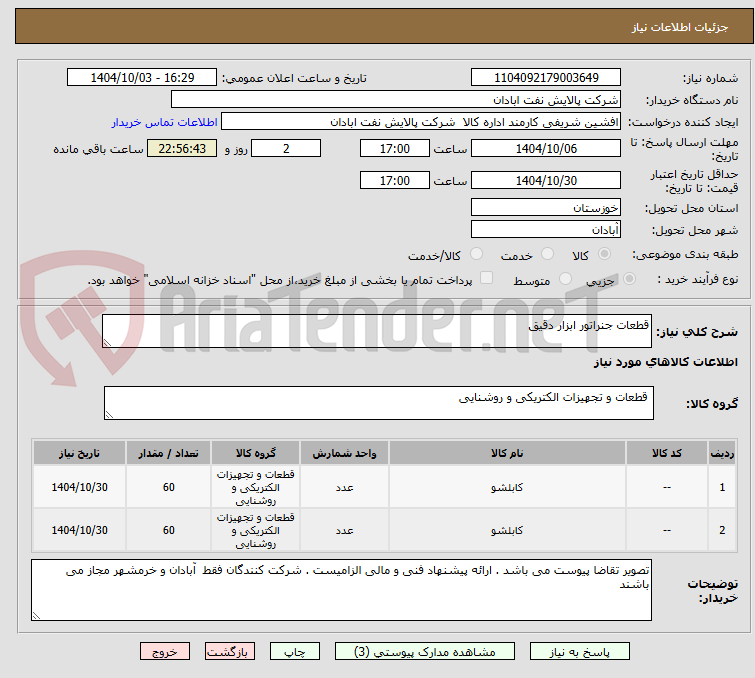 تصویر کوچک آگهی قطعات جنراتور ابزار دقیق 