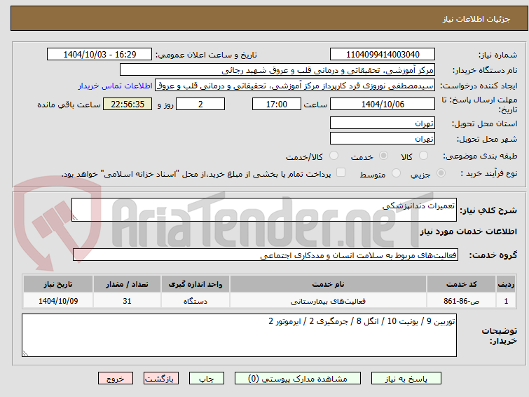 تصویر کوچک آگهی تعمیرات دندانپزشکی