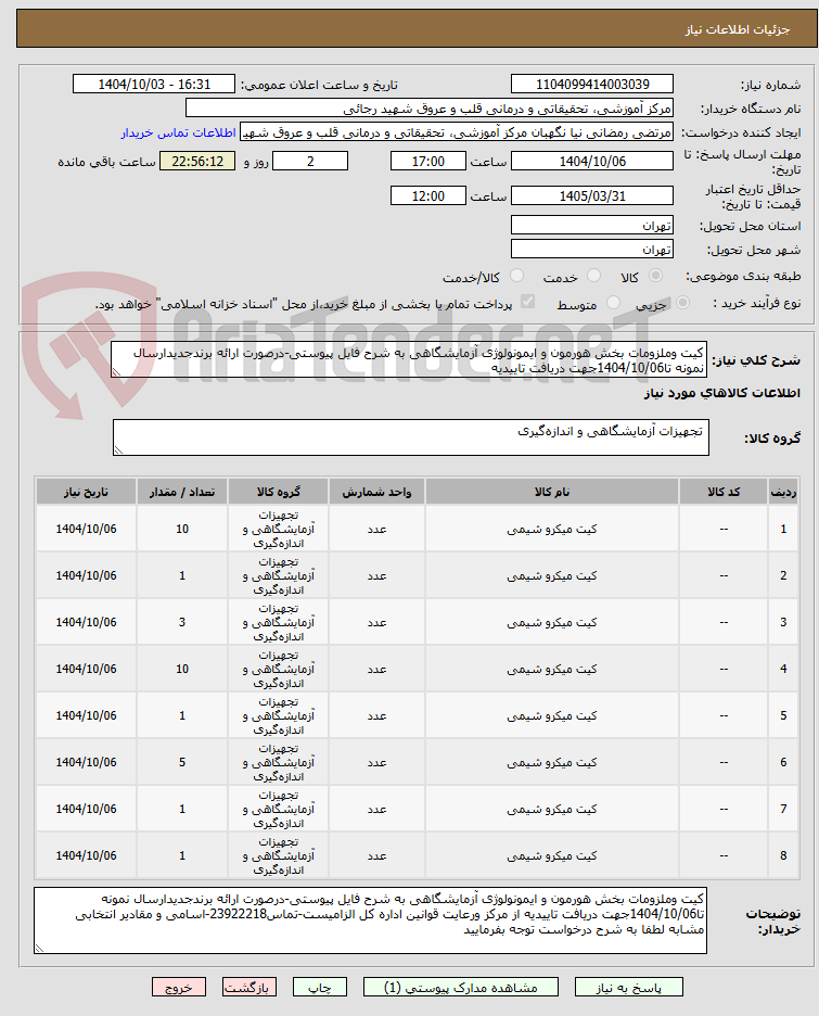 تصویر کوچک آگهی کیت وملزومات بخش هورمون و ایمونولوژی آزمایشگاهی به شرح فایل پیوستی-درصورت ارائه برندجدیدارسال نمونه تا1404/10/06جهت دریافت تاییدیه 