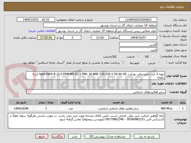 تصویر کوچک آگهی تهیه 3 عدد شیر برقی بورکرت type 0400 B 12.0 FKM MS G1/2 PN1 16 BAR 220-230 V 50-60 HZ (سه راهه)