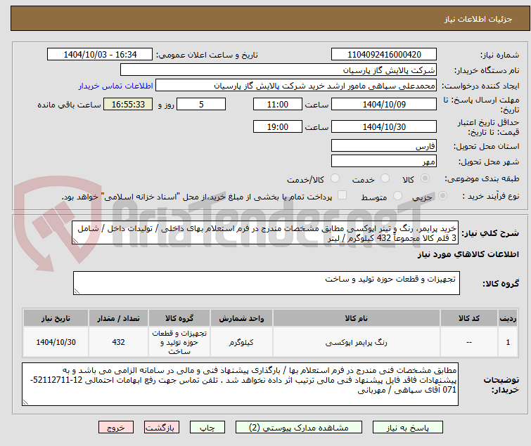 تصویر کوچک آگهی خرید پرایمر، رنگ و تینر اپوکسی مطابق مشخصات مندرج در فرم استعلام بهای داخلی / تولیدات داخل / شامل 3 قلم کالا مجموعاً 432 کیلوگرم / لیتر