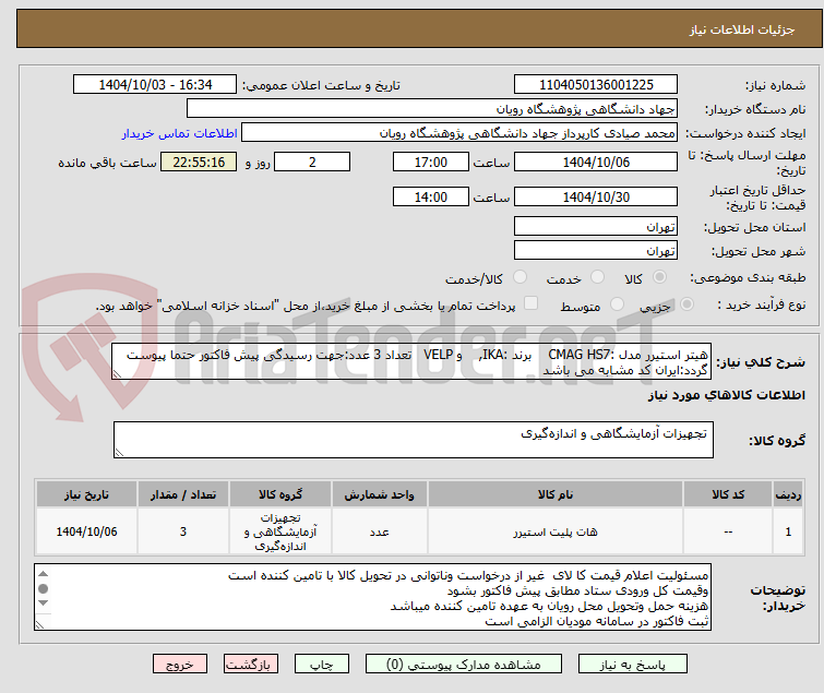 تصویر کوچک آگهی هیتر استیرر مدل :CMAG HS7    برند :IKA,    و VELP   تعداد 3 عدد:جهت رسیدگی پیش فاکتور حتما پیوست گردد:ایران کد مشابه می باشد