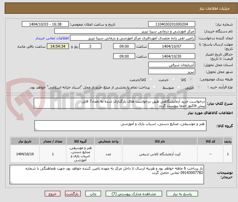 تصویر کوچک آگهی درخواست خرید آزمایشگاهی طبق درخواست های بارگذاری شده به تعداد7 فایل
پیش فاکتور حتما پیوست گردد