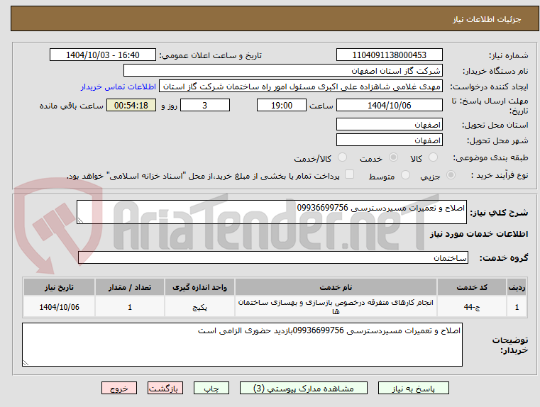 تصویر کوچک آگهی اصلاح و تعمیرات مسیردسترسی 09936699756
