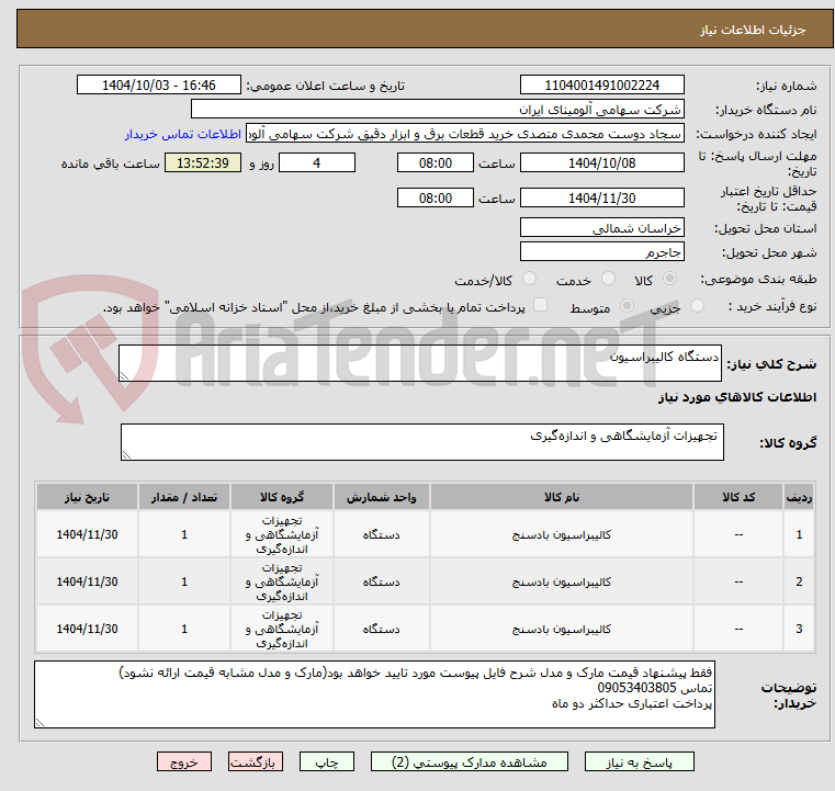 تصویر کوچک آگهی دستگاه کالیبراسیون 