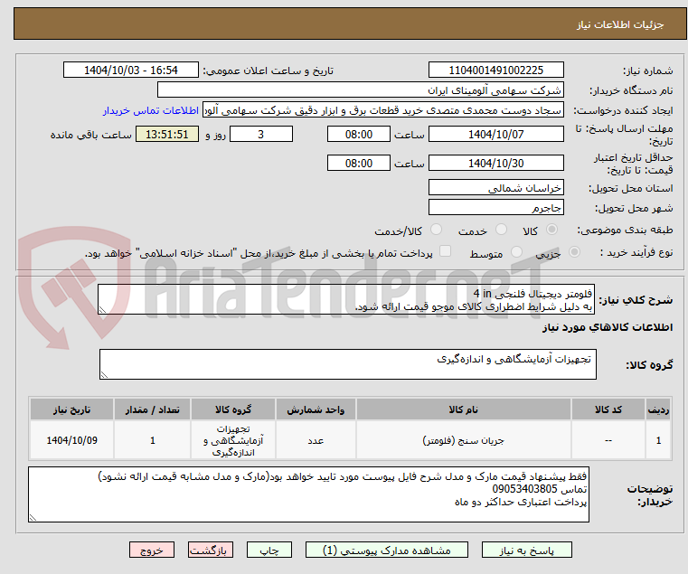 تصویر کوچک آگهی فلومتر ‎دیجیتال‏ ‎فلنجی‏ ‎4 in‏
به دلیل شرایط اضطراری کالای موجو قیمت ارائه شود.