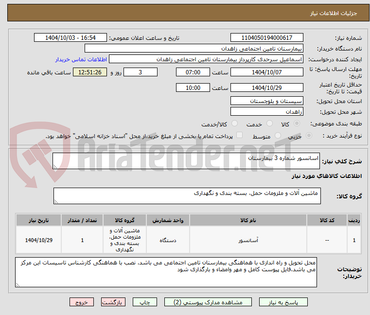 تصویر کوچک آگهی اسانسور شماره 3 بیمارستان
