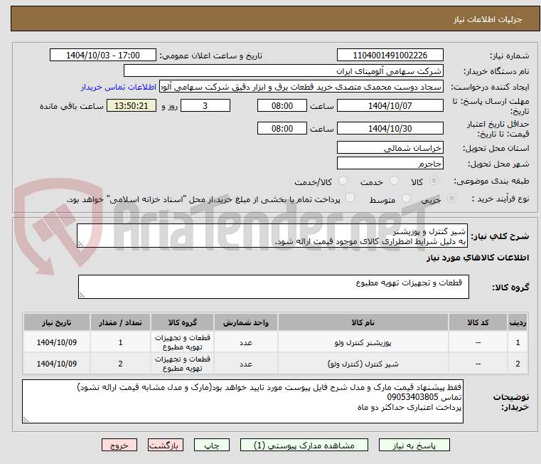 تصویر کوچک آگهی شیر کنترل و پوزیشنر 
به دلیل شرایط اضطراری کالای موجود قیمت ارائه شود.