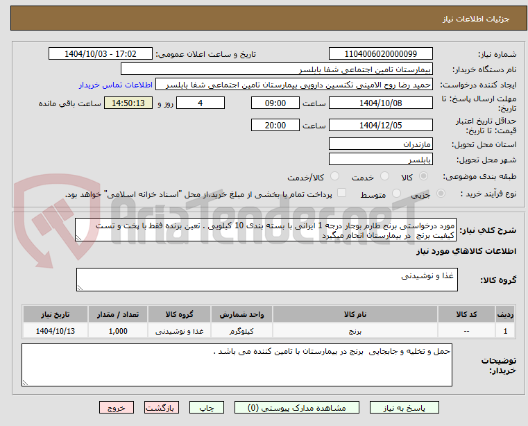تصویر کوچک آگهی مورد درخواستی برنج طارم بوجار درجه 1 ایرانی با بسته بندی 10 کیلویی . تعین برنده فقط با پخت و تست کیفیت برنج در بیمارستان انجام میگیرد