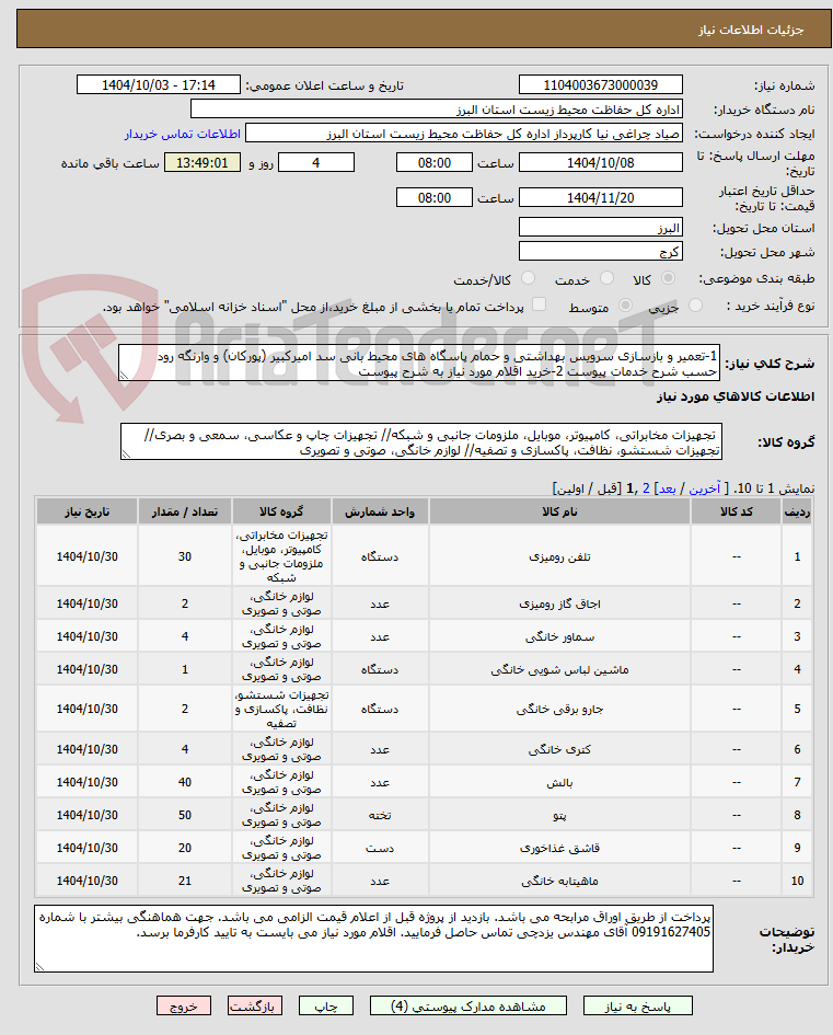 تصویر کوچک آگهی 1-تعمیر و بازسازی سرویس بهداشتی و حمام پاسگاه های محیط بانی سد امیرکبیر (پورکان) و وارنگه رود حسب شرح خدمات پیوست 2-خرید اقلام مورد نیاز به شرح پیوست