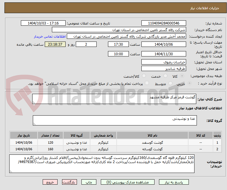 تصویر کوچک آگهی گوشت قرمز مرکز طرقبه مشهد