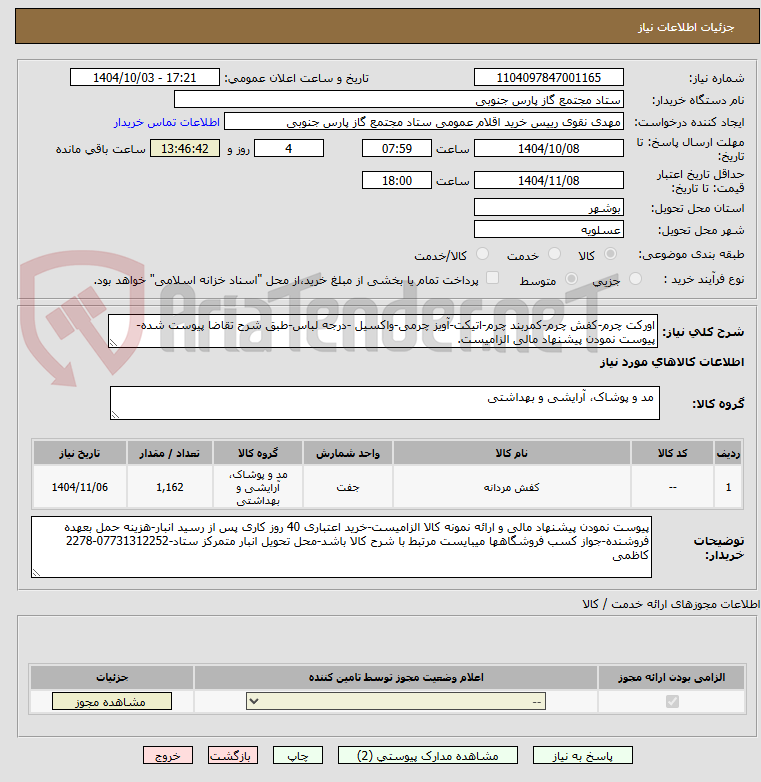 تصویر کوچک آگهی اورکت چرم-کفش چرم-کمربند چرم-اتیکت-آویز چرمی-واکسیل -درجه لباس-طبق شرح تقاضا پیوست شده-پیوست نمودن پیشنهاد مالی الزامیست.