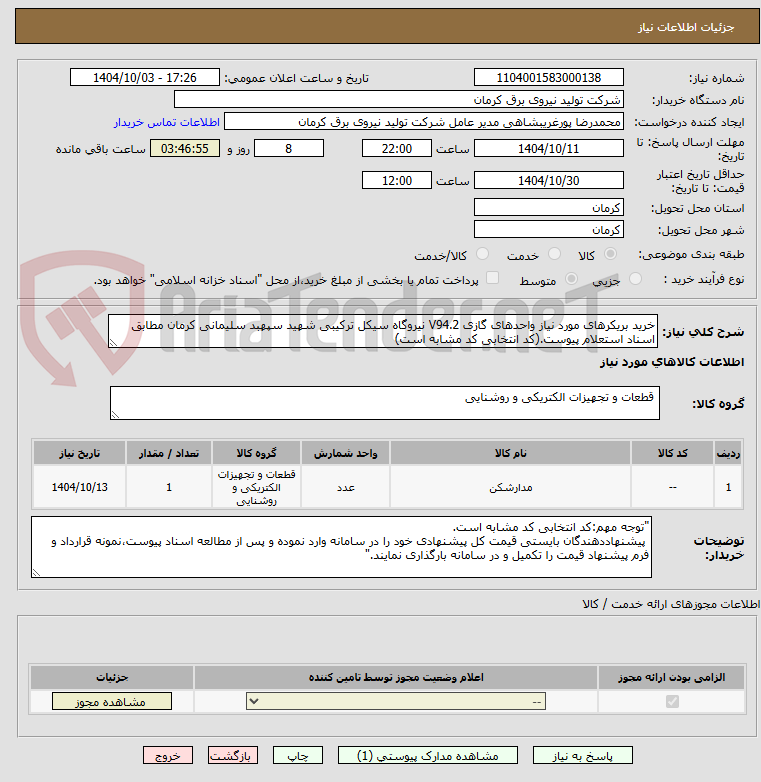 تصویر کوچک آگهی خرید بریکرهای مورد نیاز واحدهای گازی V94.2 نیروگاه سیکل ترکیبی شهید سپهبد سلیمانی کرمان مطابق اسناد استعلام پیوست.(کد انتخابی کد مشابه است)