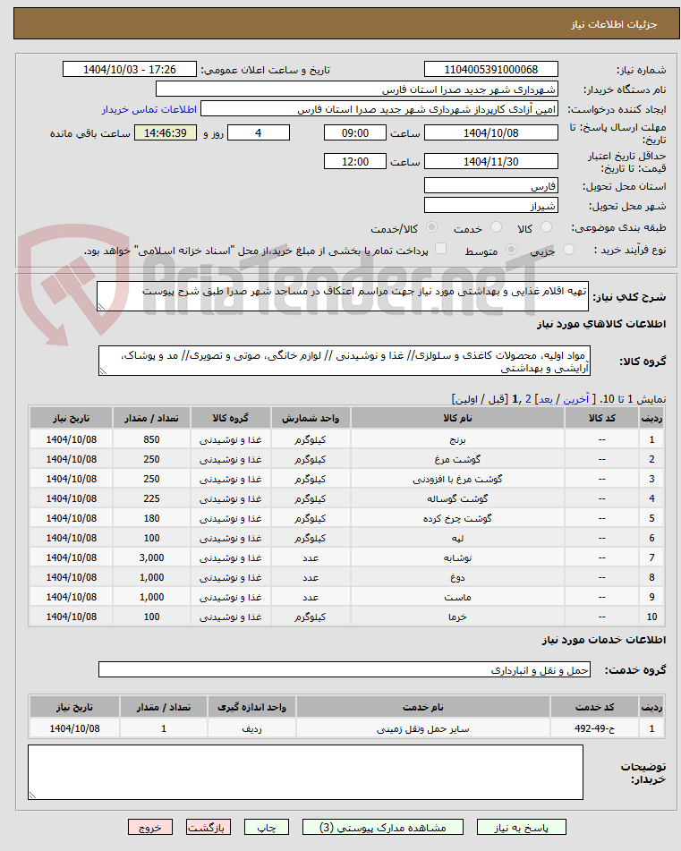 تصویر کوچک آگهی تهیه اقلام غذایی و بهداشتی مورد نیاز جهت مراسم اعتکاف در مساجد شهر صدرا طبق شرح پیوست
