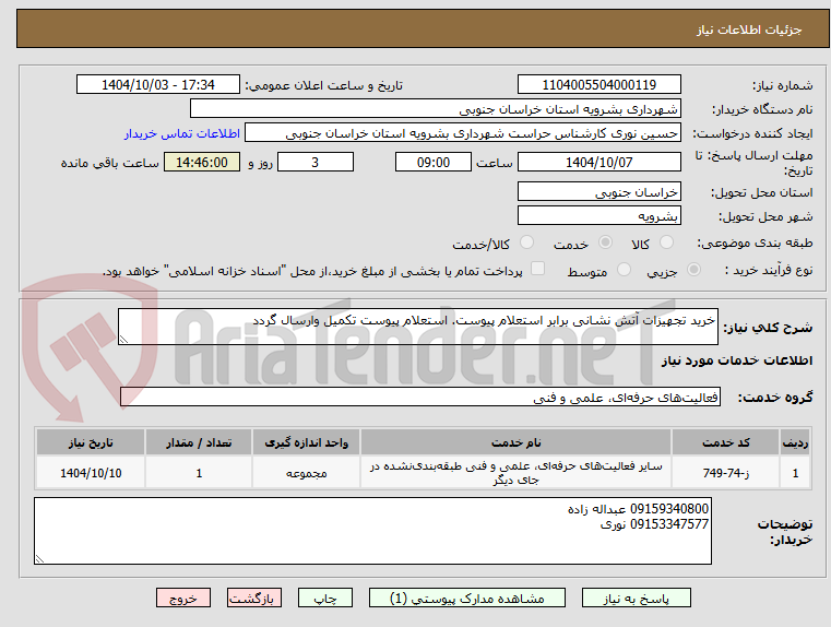 تصویر کوچک آگهی خرید تجهیزات آتش نشانی برابر استعلام پیوست. استعلام پیوست تکمیل وارسال گردد