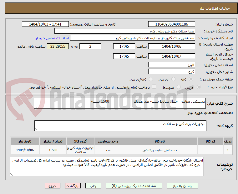 تصویر کوچک آگهی دستکش معاینه  وینیل سایزL بسته صد عددی                     1500 بسته 