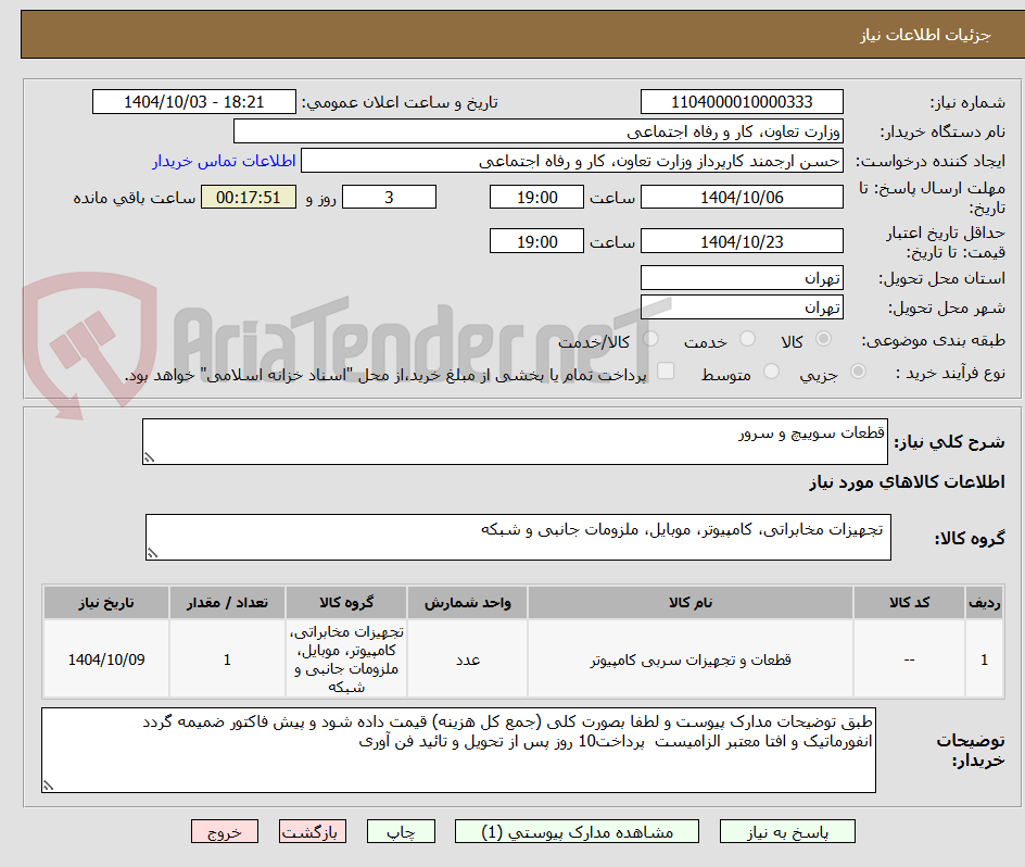 تصویر کوچک آگهی قطعات سوییچ و سرور