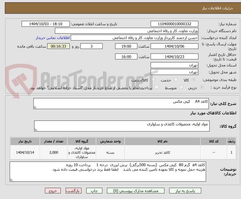 تصویر کوچک آگهی کاغذ A4    کپی مکس 
