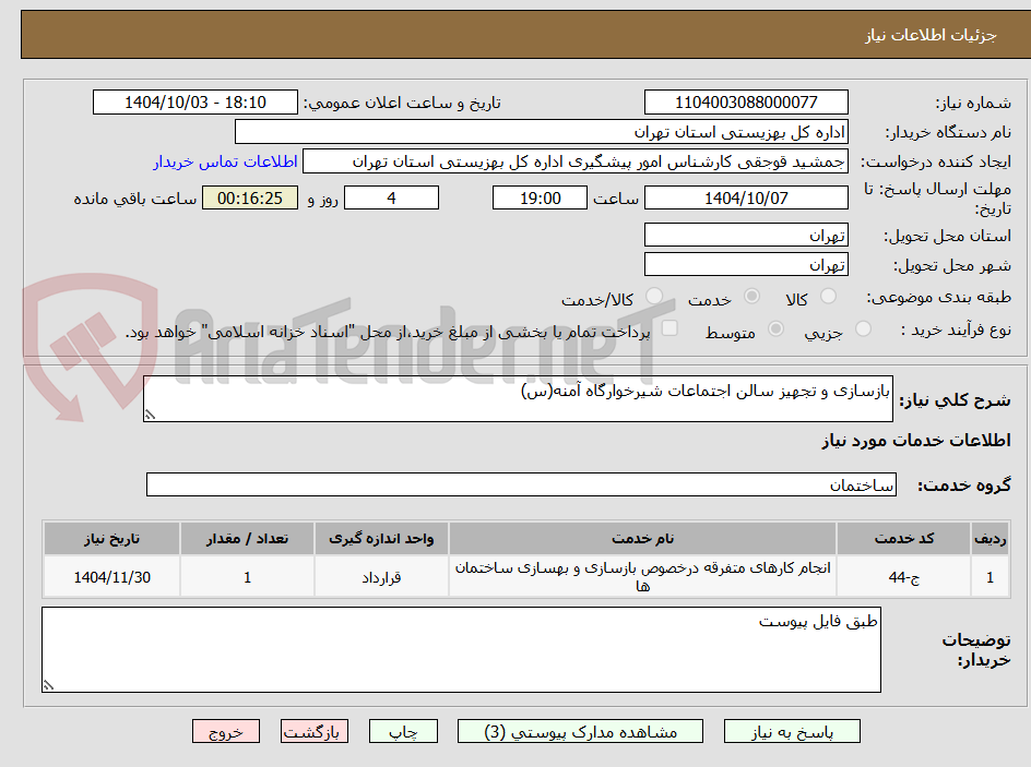 تصویر کوچک آگهی بازسازی و تجهیز سالن اجتماعات شیرخوارگاه آمنه(س)