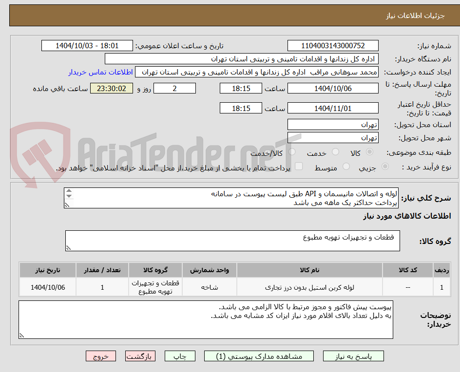 تصویر کوچک آگهی لوله و اتصالات مانیسمان و API طبق لیست پیوست در سامانه
پرداخت حداکثر یک ماهه می باشد
هزینه حمل به عهده تامین کننده می باشد