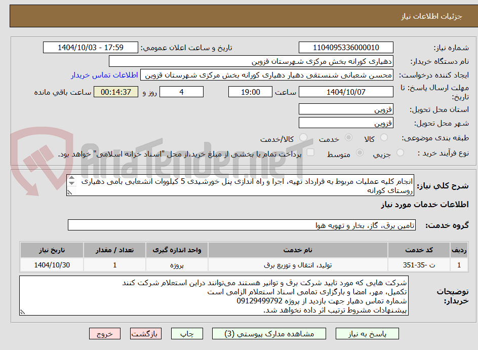تصویر کوچک آگهی انجام کلیه عملیات مربوط به قرارداد تهیه، اجرا و راه اندازی پنل خورشیدی 5 کیلووات انشعابی بامی دهیاری روستای کورانه
