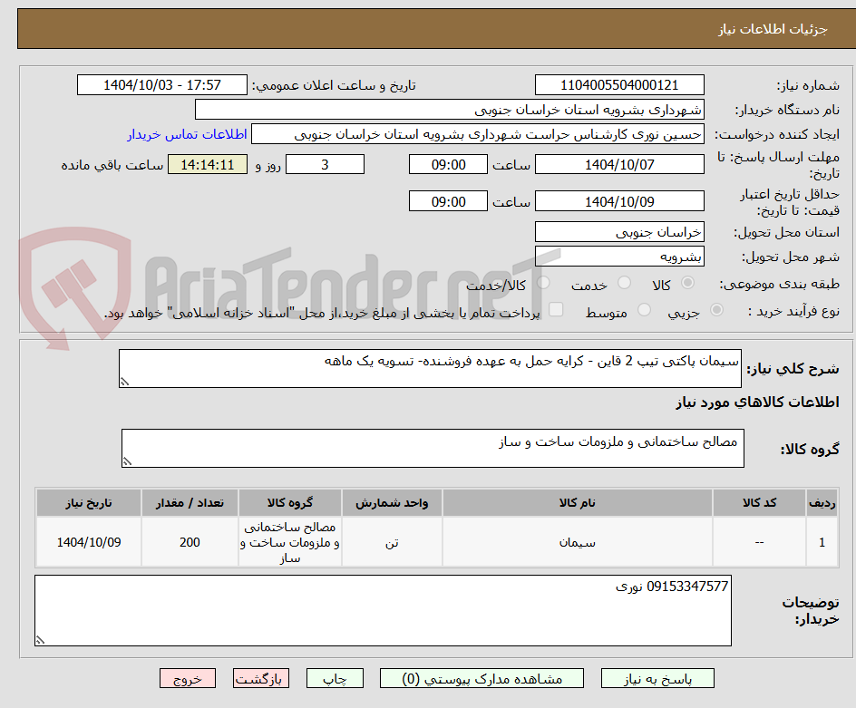 تصویر کوچک آگهی سیمان پاکتی تیپ 2 قاین - کرایه حمل به عهده فروشنده- تسویه یک ماهه