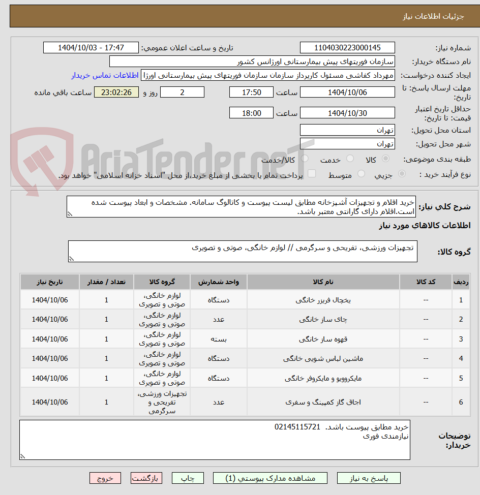 تصویر کوچک آگهی خرید اقلام و تجهیزات آشپزخانه مطابق لیست پیوست و کاتالوگ سامانه. مشخصات و ابعاد پیوست شده است.اقلام دارای گارانتی معتبر باشد.