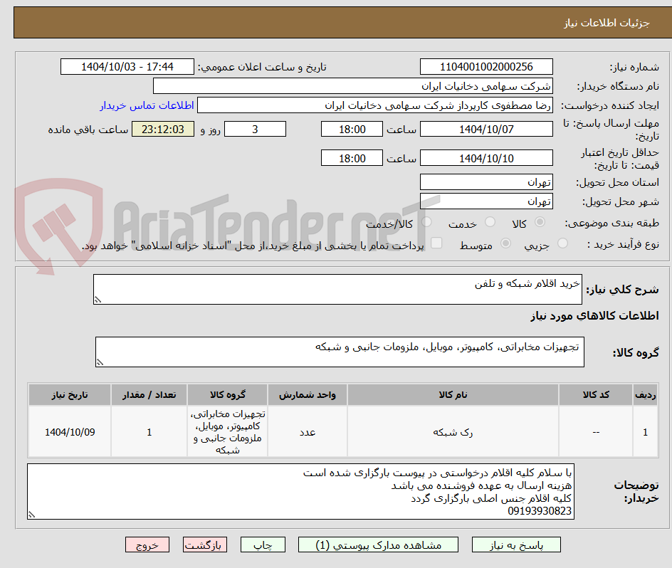 تصویر کوچک آگهی خرید اقلام شبکه و تلفن