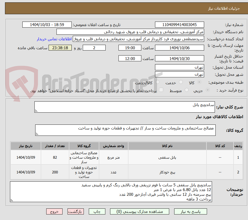 تصویر کوچک آگهی ساندویچ پانل