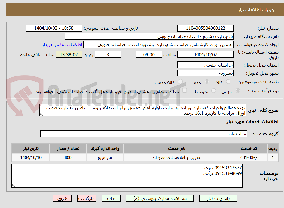 تصویر کوچک آگهی تهیه مصالح واجرای کفسازی وپیاده رو سازی بلوارم امام خمینی برابر استعلام پیوست .تامین اعتبار به صورت اوراق مرابحه با کارمزد 16.1 درصد 