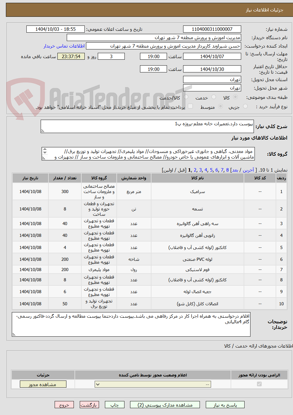 تصویر کوچک آگهی پیوست دارد.تعمیرات خانه معلم-پروژه پ1