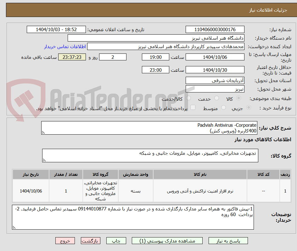 تصویر کوچک آگهی Padvish Antivirus -Corporate  
400کاربره (ویروس کش) 