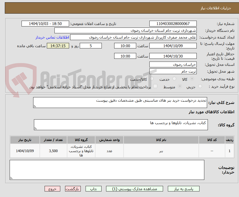 تصویر کوچک آگهی تجدید درخواست خرید بنر های مناسبتی طبق مشخصات دقیق پیوست