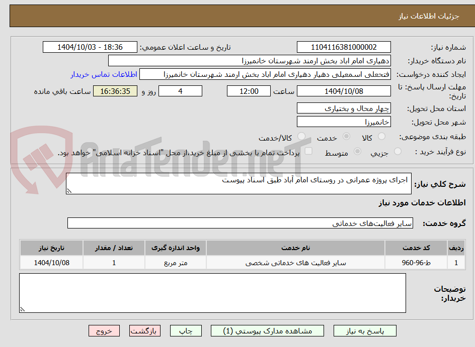 تصویر کوچک آگهی  اجرای پروژه عمرانی در روستای امام آباد طبق اسناد پیوست 