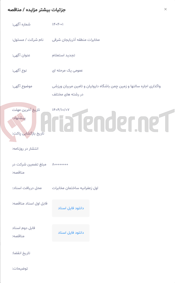 تصویر کوچک آگهی واگذاری اجاره سالنها و زمین چمن باشگاه داروئیان و تامین مربیان ورزشی در رشته های مختلف