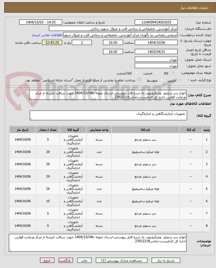 تصویر کوچک آگهی انواع سر سمپلر  ومیکروتیوب به شرح فایل پیوستی-ارسال نمونه تا1404/10/04 جهت دریافت تاییدیه از مرکز ورعایت قوانین اداره کل الزامیست-تماس23922218