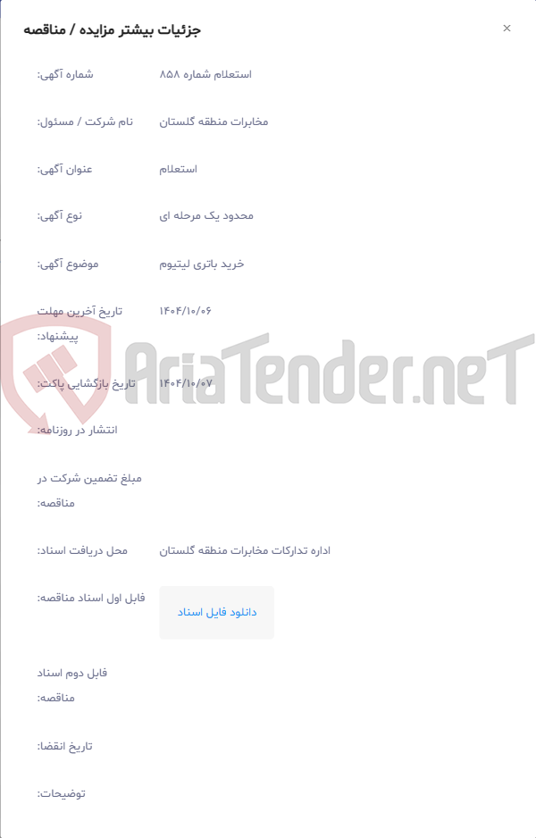 تصویر کوچک آگهی خرید باتری لیتیوم