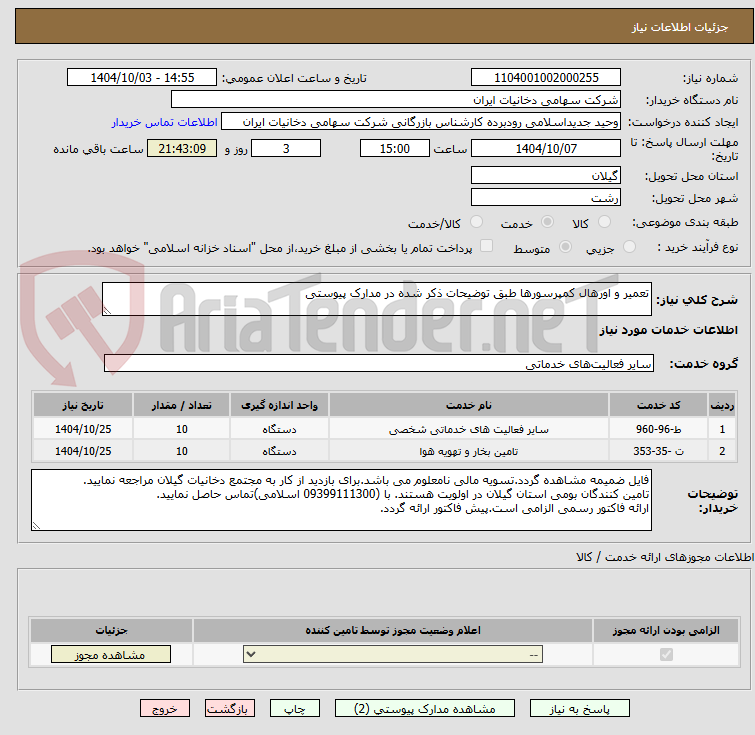 تصویر کوچک آگهی تعمیر و اورهال کمپرسورها طبق توضیحات ذکر شده در مدارک پیوستی