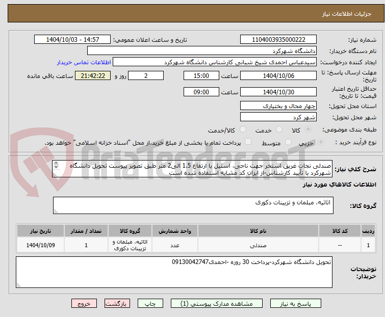 تصویر کوچک آگهی صندلی نجات غریق استخر جهت ناجی، استیل با ارتفاع 1.5 الی2 متر طبق تصویر پیوست تحویل دانشگاه شهرکرد با تأیید کارشناس-از ایزان کد مشابه استفاده شده است