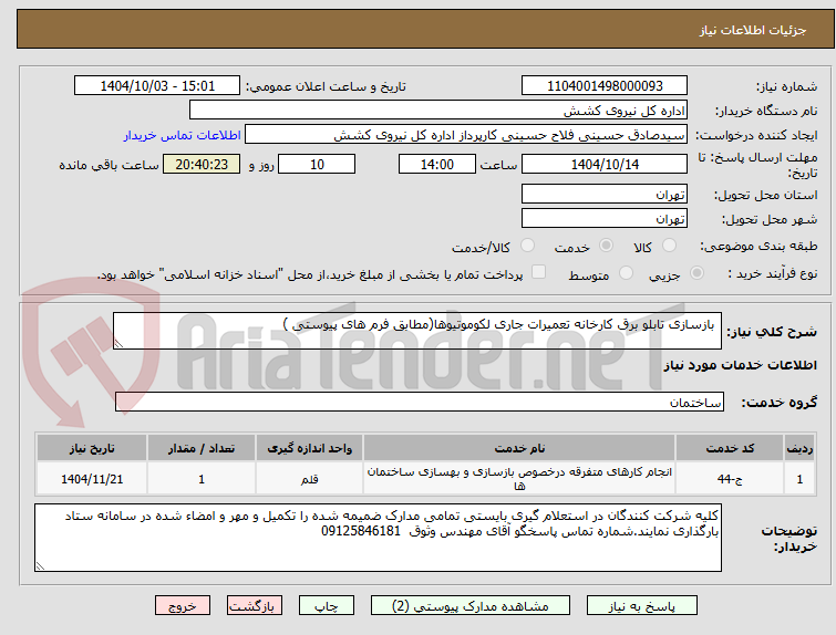 تصویر کوچک آگهی بازسازی تابلو برق کارخانه تعمیرات جاری لکوموتیوها(مطابق فرم های پیوستی )