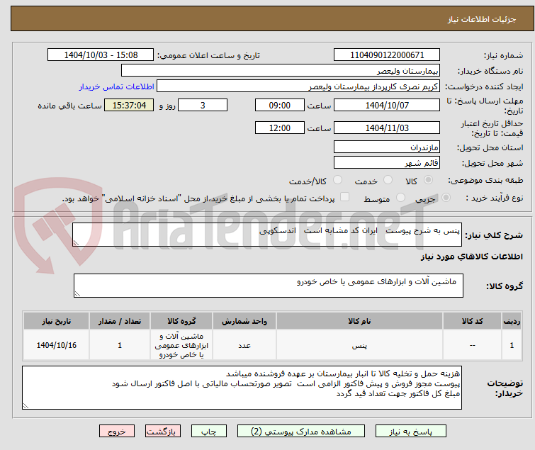 تصویر کوچک آگهی پنس به شرح پیوست   ایران کد مشابه است   اندسکوپی