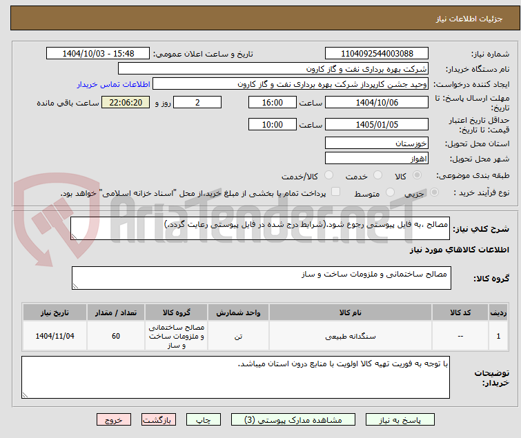 تصویر کوچک آگهی مصالح ،به فایل پیوستی رجوع شود.(شرایط درج شده در فایل پیوستی رعایت گردد.)