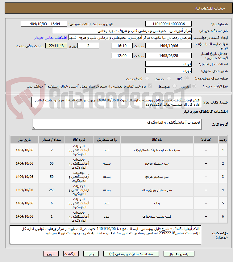 تصویر کوچک آگهی اقلام آزمایشگاه1-به شرح فایل پیوستی- ارسال نمون تا 1404/10/06 جهت دریافت تاییه از مرکز ورعایت قوانین اداره کل الزامیست-تماس23922218