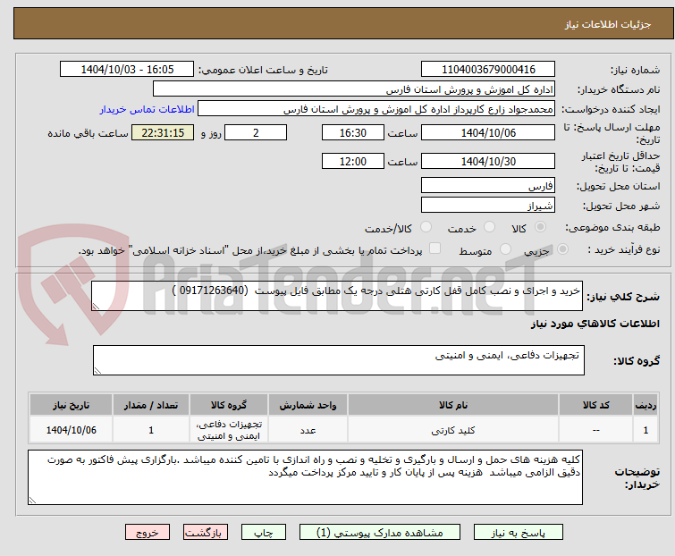تصویر کوچک آگهی خرید و اجرای و نصب کامل قفل کارتی هتلی درجه یک مطابق فایل پیوست  (09171263640 )