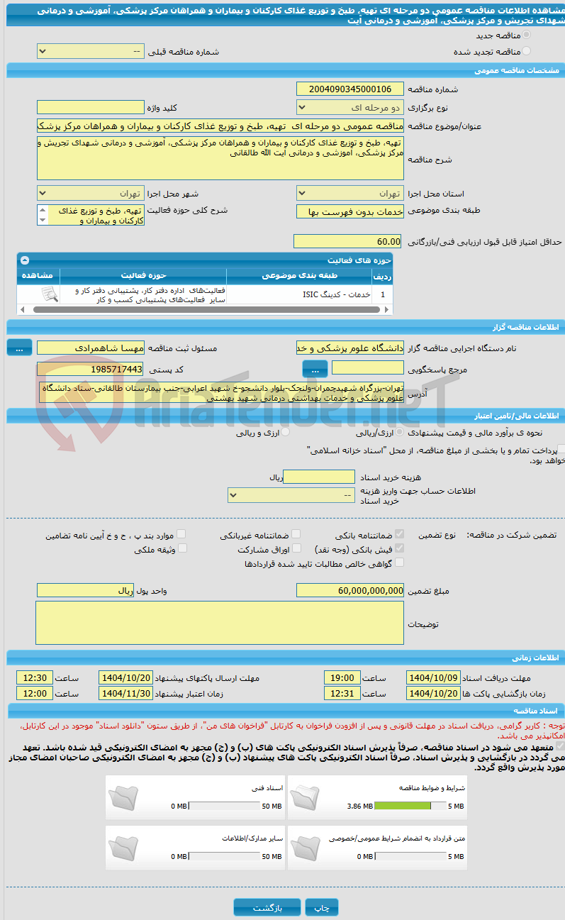 تصویر کوچک آگهی مناقصه عمومی دو مرحله ای  تهیه، طبخ و توزیع غذای کارکنان و بیماران و همراهان مرکز پزشکی، آموزشی و درمانی شهدای تجریش و مرکز پزشکی، آموزشی و درمانی آیت