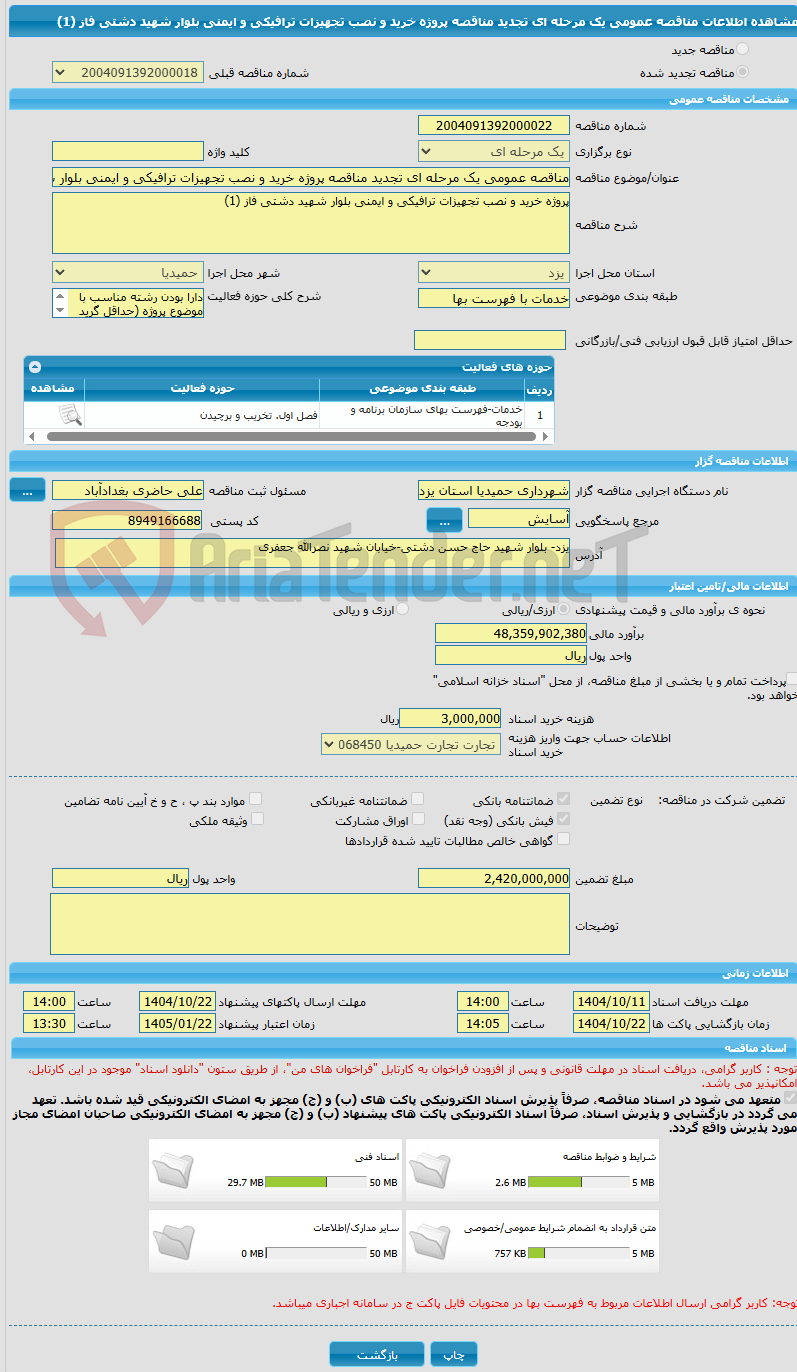 تصویر کوچک آگهی مناقصه عمومی یک مرحله ای تجدید مناقصه پروژه خرید و نصب تجهیزات ترافیکی و ایمنی بلوار شهید دشتی فاز (1) 