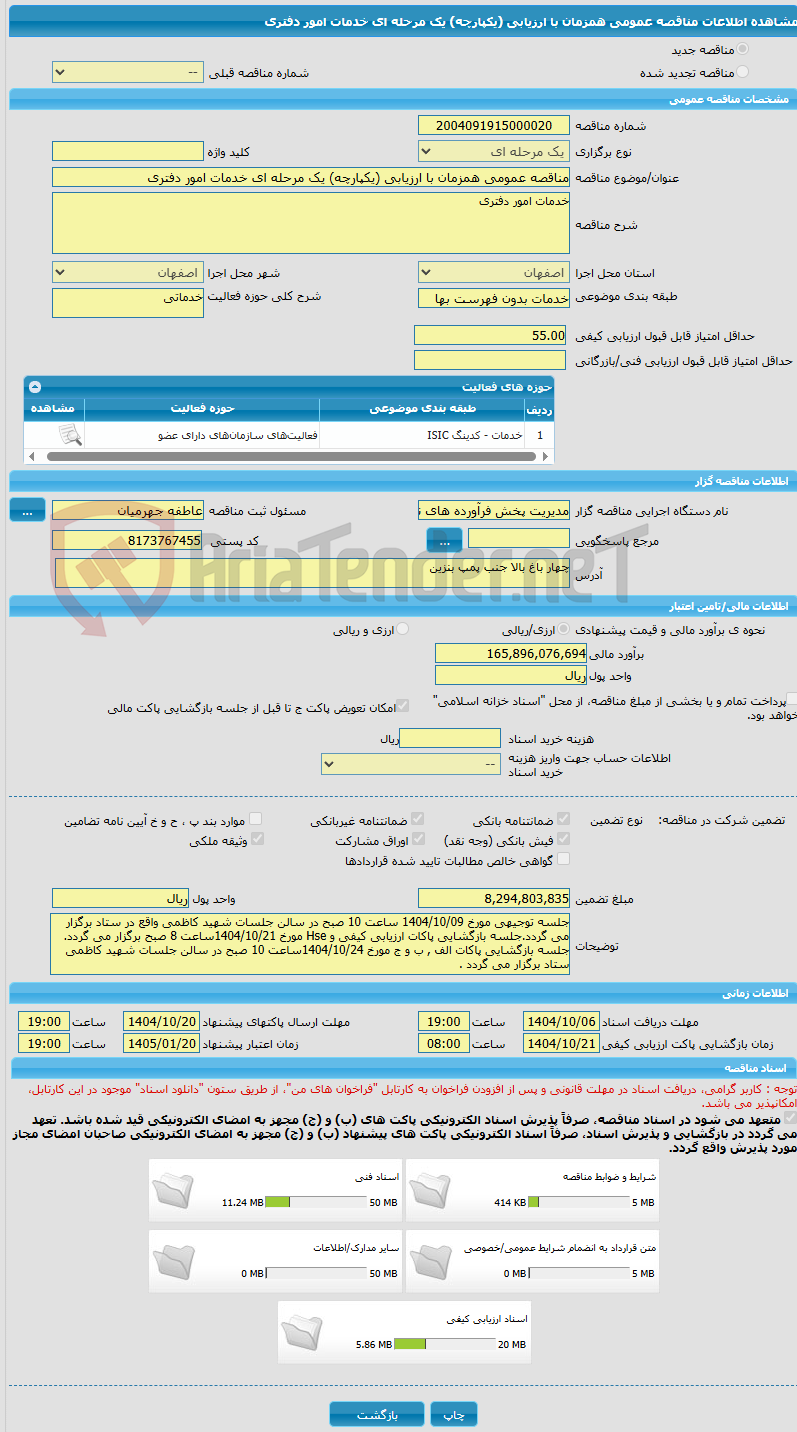 تصویر کوچک آگهی مناقصه عمومی همزمان با ارزیابی (یکپارچه) یک مرحله ای خدمات امور دفتری