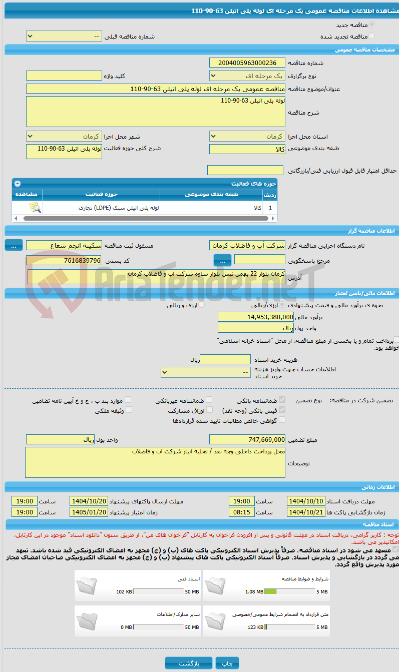 تصویر کوچک آگهی مناقصه عمومی یک مرحله ای لوله پلی اتیلن 63-90-110