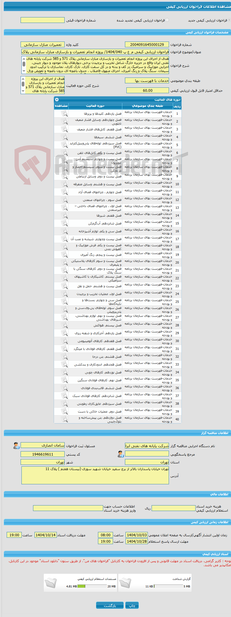تصویر کوچک آگهی فراخوان ارزیابی کیفی م ع پ 1404/040/ پروژه انجام تعمیرات و بازسازی منازل سازمانی پلاک 571-585 شرکت پایانه های نفتی ایران در جزیره خارگ